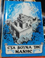 Στα Βουνά της Μάνης