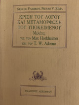 ΚΡΙΣΗ ΤΟΥ ΛΟΓΟΥ ΚΑΙ ΜΕΤΑΜΟΡΦΩΣΗ ΤΟΥ ΥΠΟΚΕΙΜΕΝΟΥ