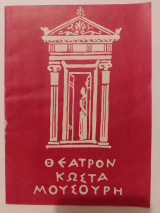 Πρόσκλησις στον Πύργο 1955 ( Δημήτρης Χορν, Έλλη Λαμπέτη, Κώστας Μουσούρης, Γιάννης Μιχαλόπουλος,Σταυρος Ξενίδης) Πρόγραμμα θεάτρου,
