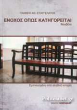 ΕΝΟΧΟΣ ΟΠΩΣ ΚΑΤΗΓΟΡΕΙΤΑΙ