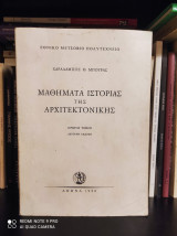 Μαθήματα Ιστορίας της Αρχιτεκτονικης [Τόμος Α']