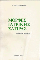 Μορφές ιατρικής σάτιρας