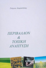 Περιβάλλον & Τοπική Ανάπτυξη