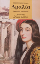 Αμαλια "μερος τριτο"