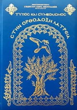 Τύπος και συμβολισμός στην ορθόδοξη λατρεία