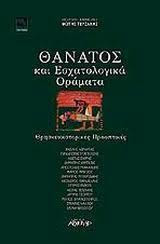 Θανατος κια εσχατολογικα οραματα