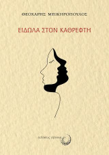 Είδωλα στον καθρέφτη