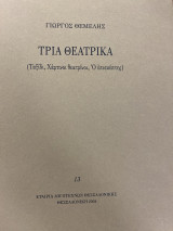 Τρία Θεατρικά