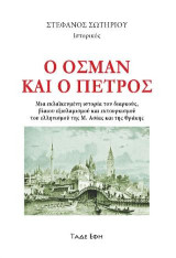 Ο Οσμάν και ο Πέτρος