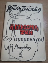 Η Εγκόσμια ζωή ενός Ιερομόναχου