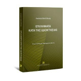 Εγκλήματα κατά της ιδιοκτησίας