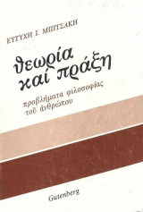 Θεωρία και πράξη προβλήματα φιλοσοφίας του ανθρώπου