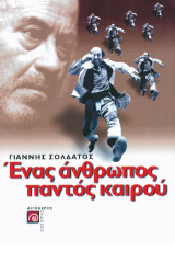 Ένας άνθρωπος παντός καιρού