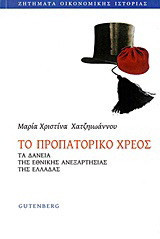 To προπατορικό χρέος: Τα δάνεια της Εθνικής Ανεξαρτησίας της Ελλάδας