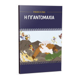 Η γιγαντομαχία