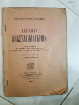 Επίτομον αναστασιματάριον : εξαποστειλάρια, πασαπνοάρια, στιχηρά των Αίνων και τα ένδεκα Εωθινά [α. παναγιωτιδης ,1955]