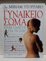 Το γυναικείο σώμα