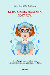 ΤΑ100 ΧΡΟΝΙΑ ΕΙΝΑΙ ΛΙΓΑ, ΠΟΛΥ ΛΙΓΑ!