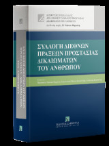 Συλλογή Διεθνών Πράξεων Προστασίας Δικαιωμάτων του Ανθρώπου: • Οργανισμός Ηνωμένων Εθνών • Συμβούλιο της Ευρώπης • Ευρωπαϊκή Ένωση