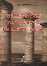 Η ΠΛΗΡΟΦΟΡΗΣΗ ΓΙΑ ΤΙΣ ΣΠΟΥΔΕΣ ΚΑΙ ΤΑ ΕΠΑΓΓΕΛΜΑΤΑ