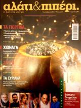 Αλάτι & Πιπέρι Τεύχος 24