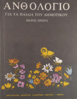 Ανθολόγιο για τα παιδιά του Δημοτικού μέρος πρώτο