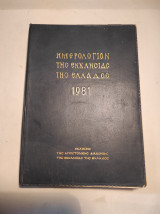 Ημερολόγιον της εκκλησίας της Ελλάδος 1981