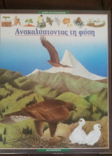 Ανακαλύπτοντας τη φύση