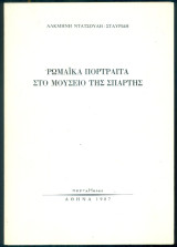 Ρωμαϊκά πορτραίτα στο μουσείο της Σπάρτης