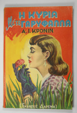 Η κυρία με τα γαρύφαλλα