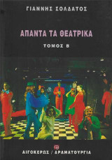 Άπαντα τα θεατρικά: Τόμος Β'