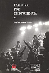 ΕΛΛΗΝΙΚΑ ΡΟΚ ΣΥΓΚΡΟΤΗΜΑΤΑ (ΠΡΩΤΟΣ ΤΟΜΟΣ)