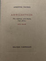 Αμφισβήτηση Τότε παράνομη,μετά ύποπτη,τώρα μάταιη;