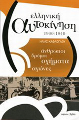 Ελληνική αυτοκίνηση 1900-1940: Άνθρωποι, δρόμοι, οχήματα, αγώνες