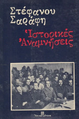 Ιστορικές αναμνήσεις. Από τα παιδικά χρόνια ώς την Κατοχή