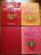 Πολιτική Ιστορία της Νεοτέρας Ελλάδος (4 τόμοι)