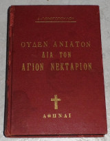 Ουδέν ανίατον δια τον Άγιον Νεκτάριον Δ. Παναγόπουλος