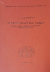 ΤΑ ΣΦΡΑΓΙΣΜΑΤΑ ΤΩΝ ΧΑΝΙΩΝ