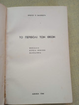 Το περιβόλι των θεών Θεσσαλία, Βόρεια Ήπειρος, Μακεδονία. Πρώτη έκδοση