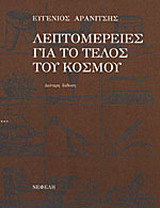 Λεπτομέρειες για το τέλος του κόσμου