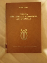 Ιστορία της Αρχαίας Ελληνικής Λογοτεχνίας
