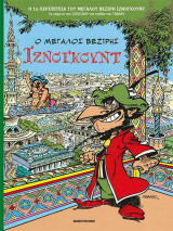 Ο μεγάλος βεζίρης ιζνογκούντ