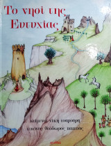 ΤΟ ΝΗΣΙ ΤΗΣ ΕΥΤΥΧΙΑΣ
