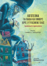 Λογοτεχνία για παιδιά και εφήβους χωρίς ευτυχισμένο τέλος: Ερμηνευτικές προσεγγίσεις