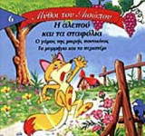 Η ΑΛΕΠΟΥ ΚΑΙ ΤΑ ΣΤΑΦΥΛΙΑ - Ο ΓΑΜΟΣ ΤΗΣ ΜΙΚΡΗΣ ΠΟΝΤΙΚΙΝΑΣ - ΤΟ ΜΥΡΜΗΓΚΙ ΚΑΙ ΤΟ ΠΕΡΙΣΤΕΡΙ