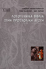 Λογοτεχνικά βιβλία στην προσχολική αγωγή