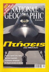 Περιοδικό National Geographic - Δεκέμβριος 2003 (Ελληνική Έκδοση)