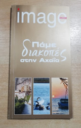 Πάμε διακοπές στην Αχαΐα