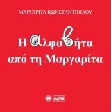 Η αλφαβήτα από τη Μαργαρίτα