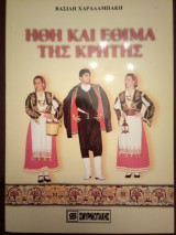 Ήθη και Έθιμα της Κρήτης